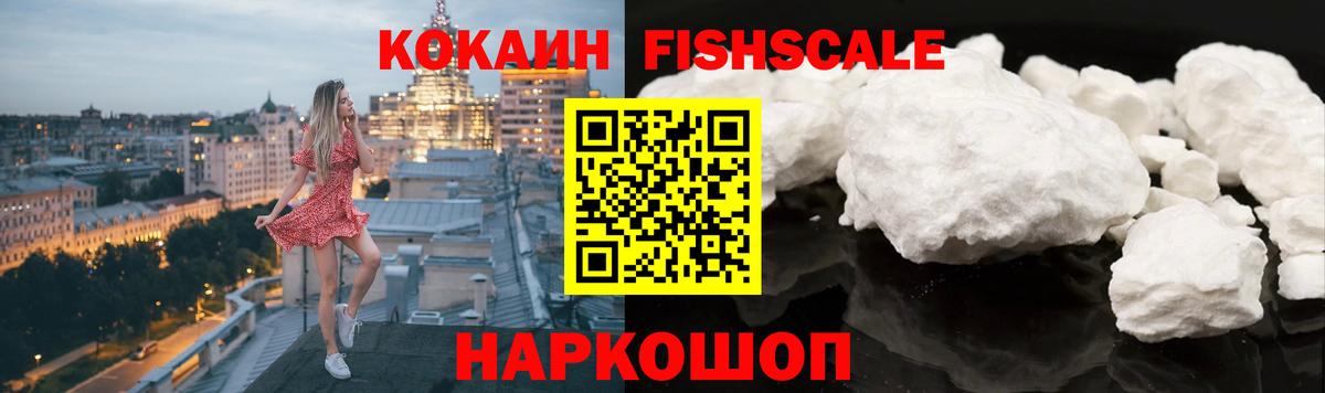 COCAIN FishScale Верхняя Пышма